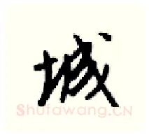 城硬笔行书写法,摘自梁锦英硬笔书法字帖