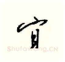 宜硬笔行书写法,摘自梁锦英硬笔书法字帖