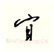 宜硬笔行书写法,摘自梁锦英硬笔书法字帖