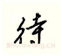 待硬笔行书写法,摘自梁锦英硬笔书法字帖