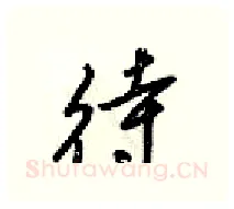 待硬笔行书写法,摘自梁锦英硬笔书法字帖