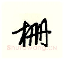 柵硬笔行书写法,摘自梁锦英硬笔书法字帖