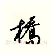 橋硬笔行书写法,摘自梁锦英硬笔书法字帖