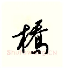 橋硬笔行书写法,摘自梁锦英硬笔书法字帖