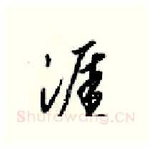 涯硬笔行书写法,摘自梁锦英硬笔书法字帖