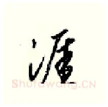 涯硬笔行书写法,摘自梁锦英硬笔书法字帖