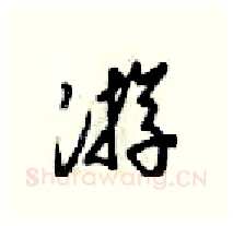 游硬笔行书写法,摘自梁锦英硬笔书法字帖