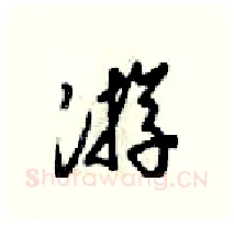 游硬笔行书写法,摘自梁锦英硬笔书法字帖