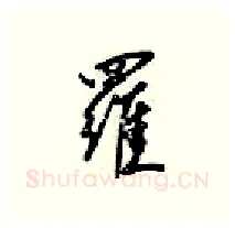 羅硬笔行书写法,摘自梁锦英硬笔书法字帖