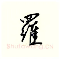 羅硬笔行书写法,摘自梁锦英硬笔书法字帖