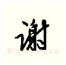 谢硬笔行书写法,摘自梁锦英硬笔书法字帖