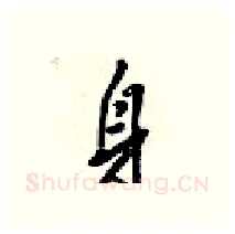 身硬笔行书写法,摘自梁锦英硬笔书法字帖