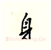 身硬笔行书写法,摘自梁锦英硬笔书法字帖