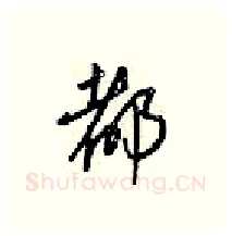 都硬笔行书写法,摘自梁锦英硬笔书法字帖