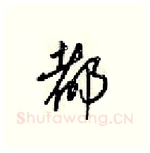 都硬笔行书写法,摘自梁锦英硬笔书法字帖