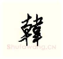 韓硬笔行书写法,摘自梁锦英硬笔书法字帖