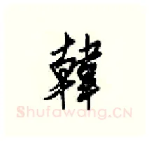 韓硬笔行书写法,摘自梁锦英硬笔书法字帖