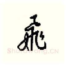 飛硬笔行书写法,摘自梁锦英硬笔书法字帖