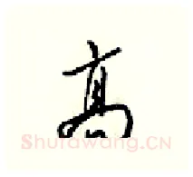 髙硬笔行书写法,摘自梁锦英硬笔书法字帖