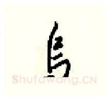 乌硬笔行书写法,摘自梁锦英硬笔书法字帖