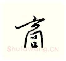 商硬笔行书写法,摘自梁锦英硬笔书法字帖