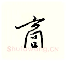 商硬笔行书写法,摘自梁锦英硬笔书法字帖