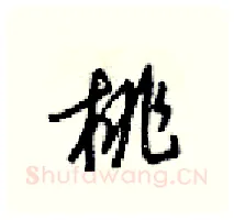 桃硬笔行书写法,摘自梁锦英硬笔书法字帖