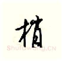 梢硬笔行书写法,摘自梁锦英硬笔书法字帖