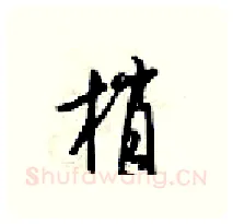 梢硬笔行书写法,摘自梁锦英硬笔书法字帖