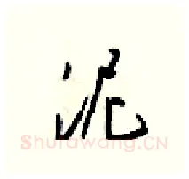泥硬笔行书写法,摘自梁锦英硬笔书法字帖