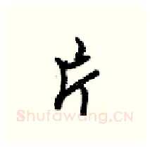 片硬笔行书写法,摘自梁锦英硬笔书法字帖