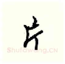 片硬笔行书写法,摘自梁锦英硬笔书法字帖