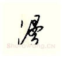 漫硬笔行书写法,摘自梁锦英硬笔书法字帖