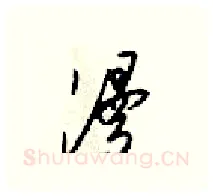 漫硬笔行书写法,摘自梁锦英硬笔书法字帖