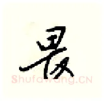畏硬笔行书写法,摘自梁锦英硬笔书法字帖