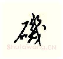 磯硬笔行书写法,摘自梁锦英硬笔书法字帖