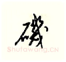 磯硬笔行书写法,摘自梁锦英硬笔书法字帖