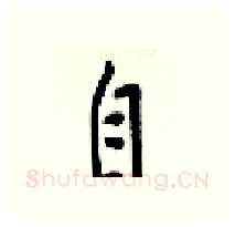 自硬笔行书写法,摘自梁锦英硬笔书法字帖