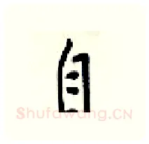 自硬笔行书写法,摘自梁锦英硬笔书法字帖
