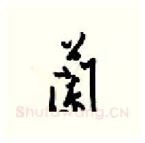 蘭硬笔行书写法,摘自梁锦英硬笔书法字帖