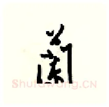 蘭硬笔行书写法,摘自梁锦英硬笔书法字帖