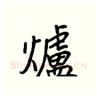 爐硬笔行书写法,摘自王正良硬笔书法字帖