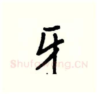 牙硬笔行书写法,摘自王正良硬笔书法字帖