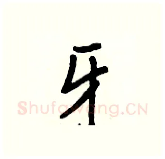 牙硬笔行书写法,摘自王正良硬笔书法字帖