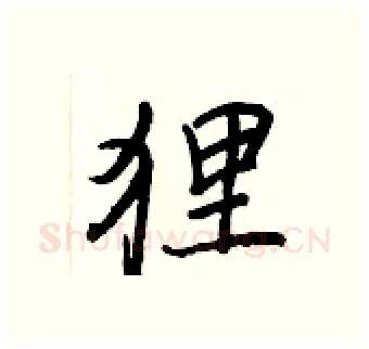 狸硬笔行书写法,摘自王正良硬笔书法字帖