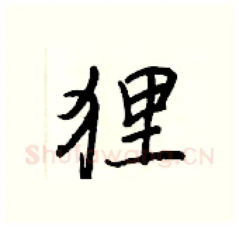 狸硬笔行书写法,摘自王正良硬笔书法字帖