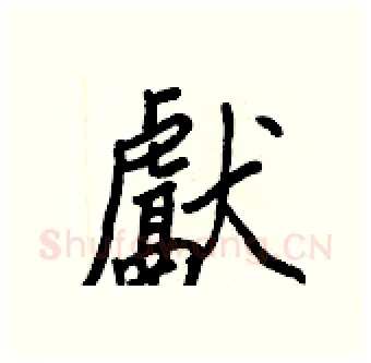 獻硬笔行书写法,摘自王正良硬笔书法字帖