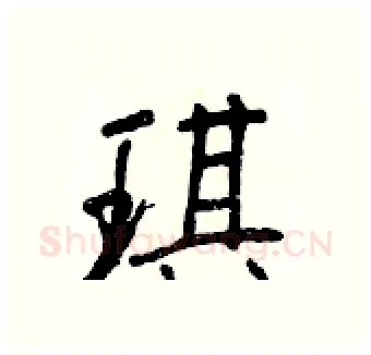 琪硬笔行书写法,摘自王正良硬笔书法字帖