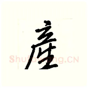 産硬笔行书写法,摘自王正良硬笔书法字帖