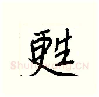 甦硬笔行书写法,摘自王正良硬笔书法字帖